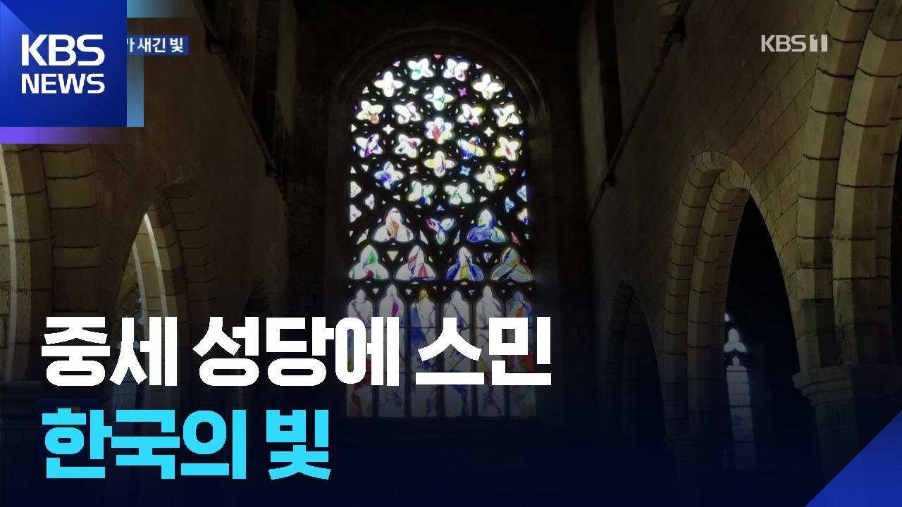 중세 성당에 스며든 한국의 빛…86살 한국인 신부의 예술혼 / KBS  2026.03.03.