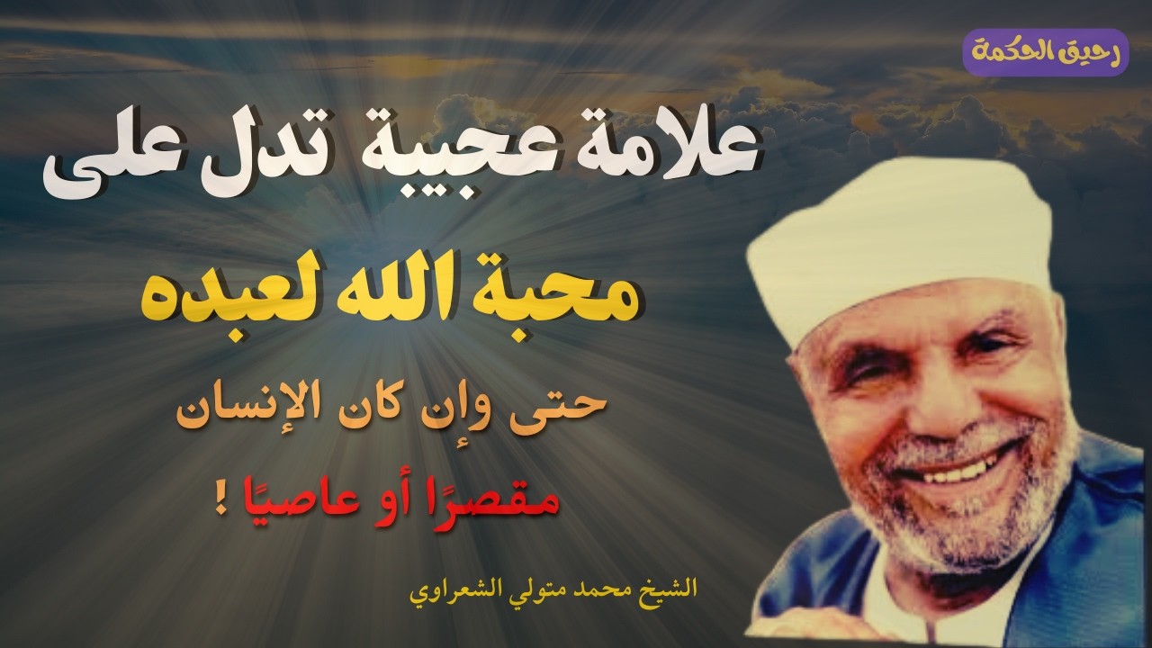 لو وجدت هذه العلامة ظاهرةٌ عليك فاعلم ان الله يحبك ولو كنت تعصيه | الشيخ محمد متولي الشعراوي