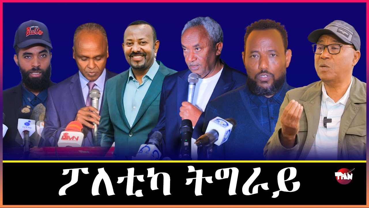 TMN ሓንጨ መንጪ ውድባት ትግራይ / ወዲ ወረደን ብልፅግናን   Jan 22, 2026