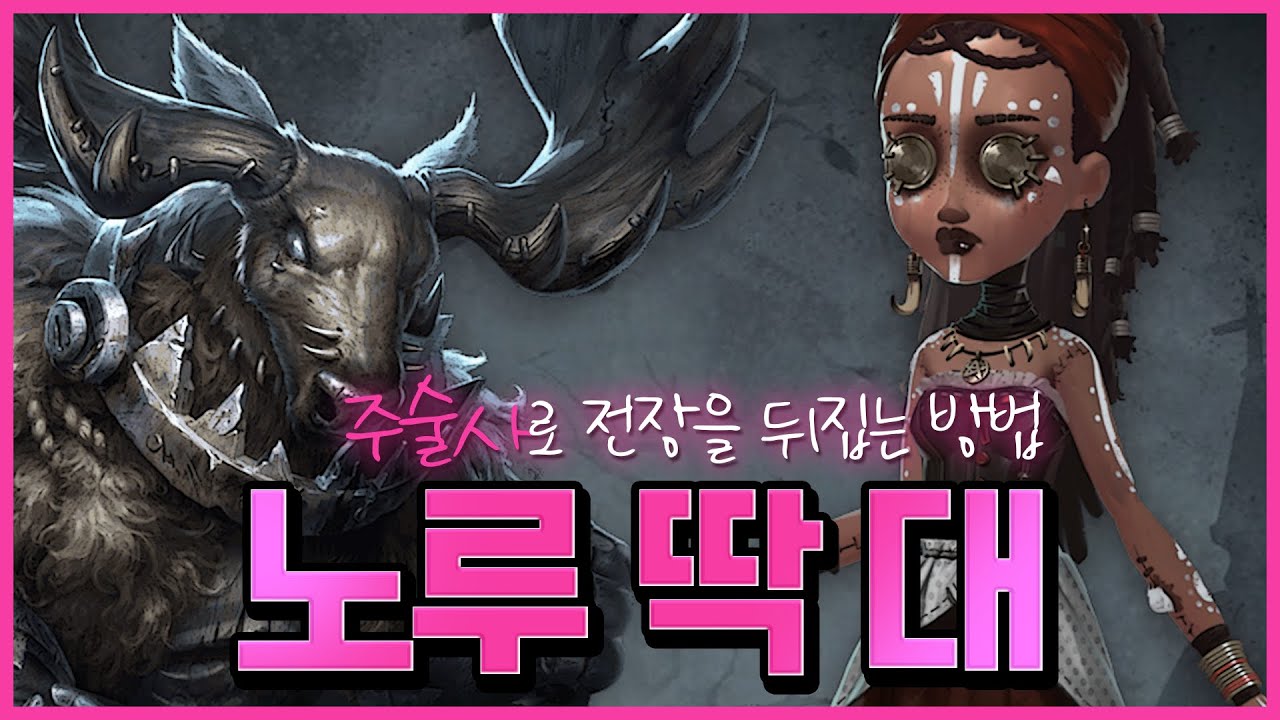 [제5인격]주술사로 전장을 뒤집는 방법 feat.광주야생마【第五人格】【identityV】