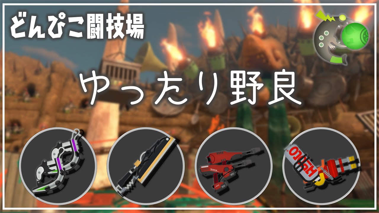 【野良3】どんぴこ：タツハイドラ👊