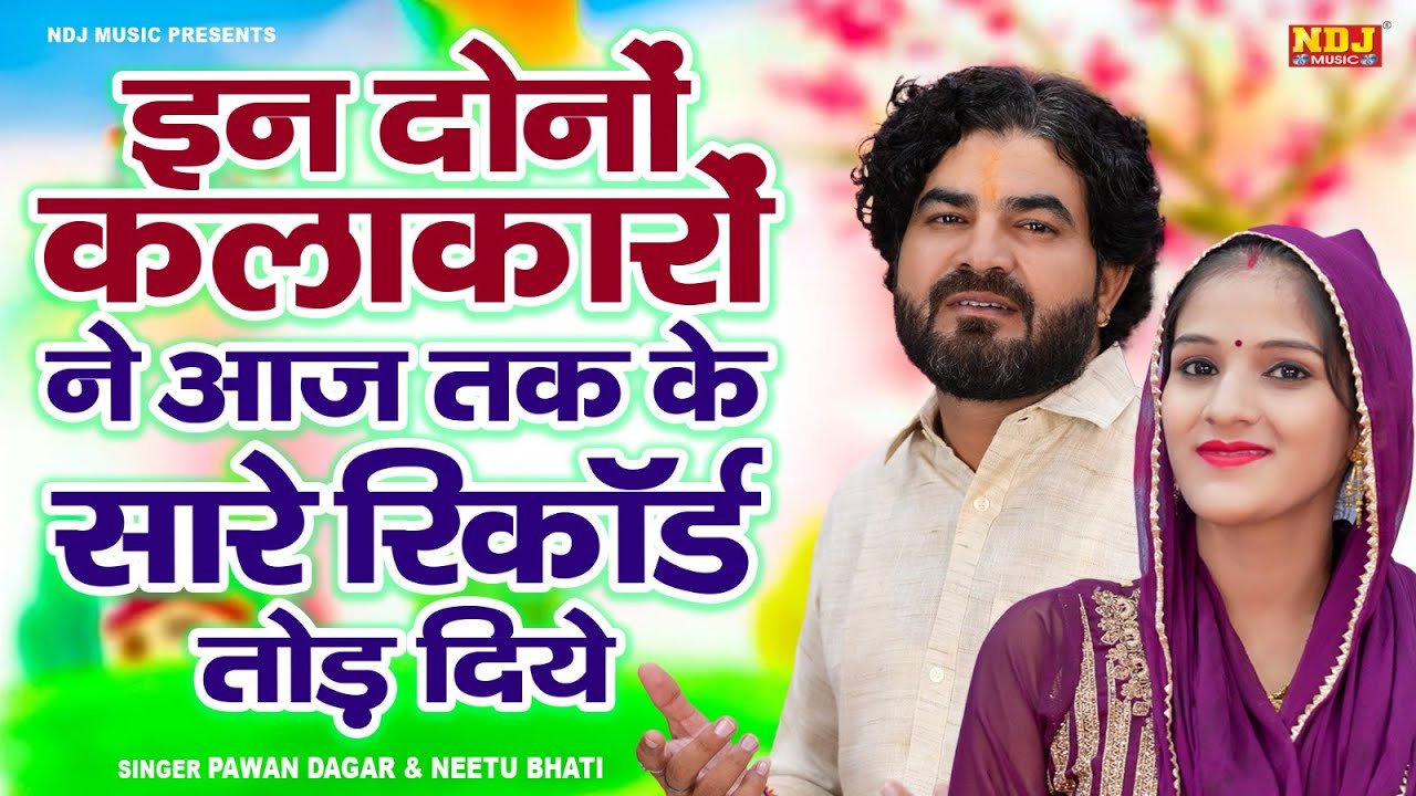 इन दोनों कलाकारों ने आज तक के सारे रिकॉर्ड तोड़ दिये | Pawan Dagar & Neetu Bhati | Latest Ragni 2026