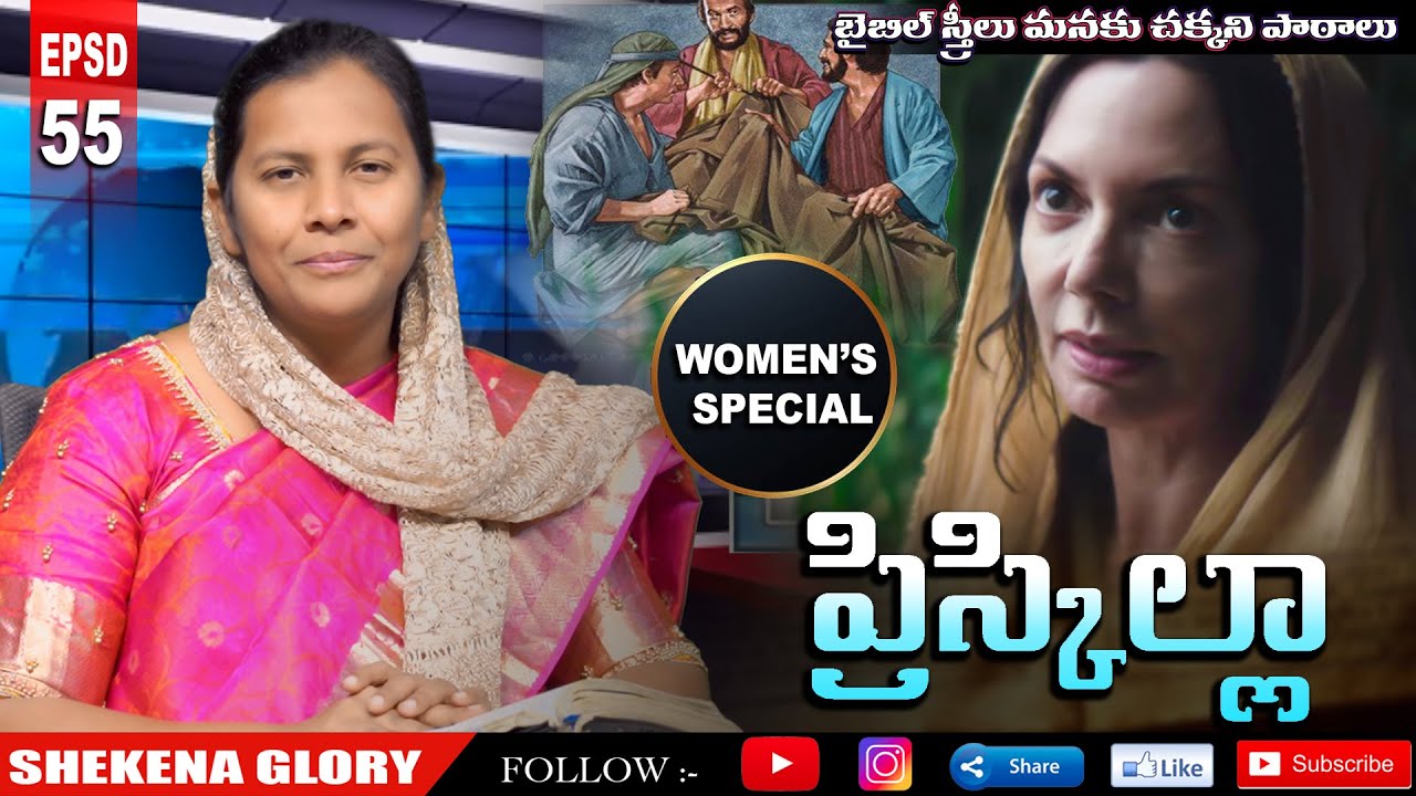 బైబిల్ స్త్రీలు -ప్రిస్కిల్లా | The Story of Priscilla | Powerful Women in the Bible | Shekena Glory