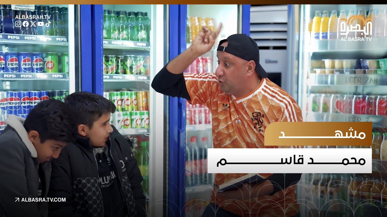 مشهد محمد قاسم 