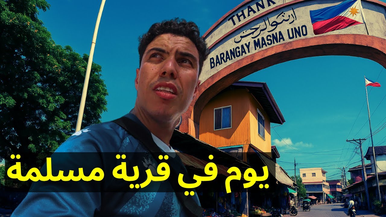 قرية المسلمين في الفلبين! 😱 جولة داخل المساجد والأسواق الشعبية 🇵🇭🕌