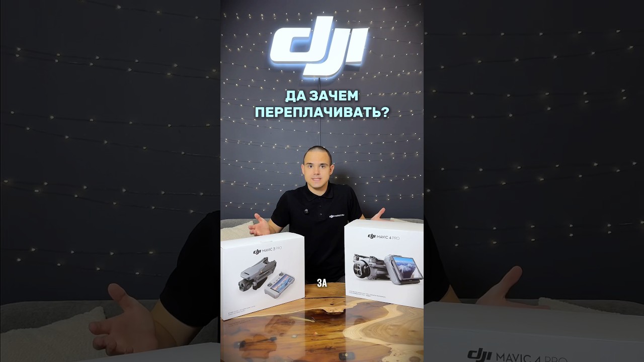 СРАВНЕНИЕ: Mavic 4 Pro VS Mavic 3 Pro #dji #дроныdji #djimavic4pro #djimavic3pro #квадрокоптеры