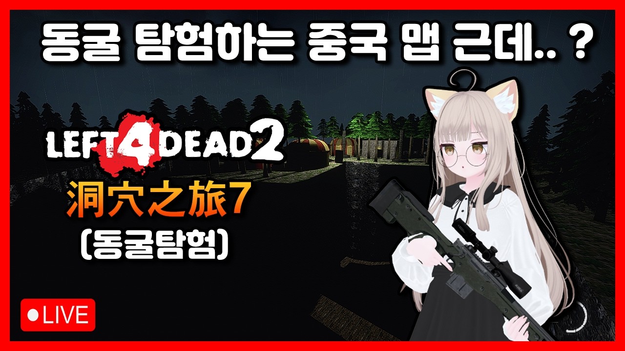 【밸라냥】 신작맵인데 중국산 맵입니다 근데.. 뭔가가.. ?【레프트 4 데드 2 : 洞穴之旅7 （下）-天墓（试玩版9关）】 (리얼리즘 전문가 / 8인용 서버)【시참 / 실황】