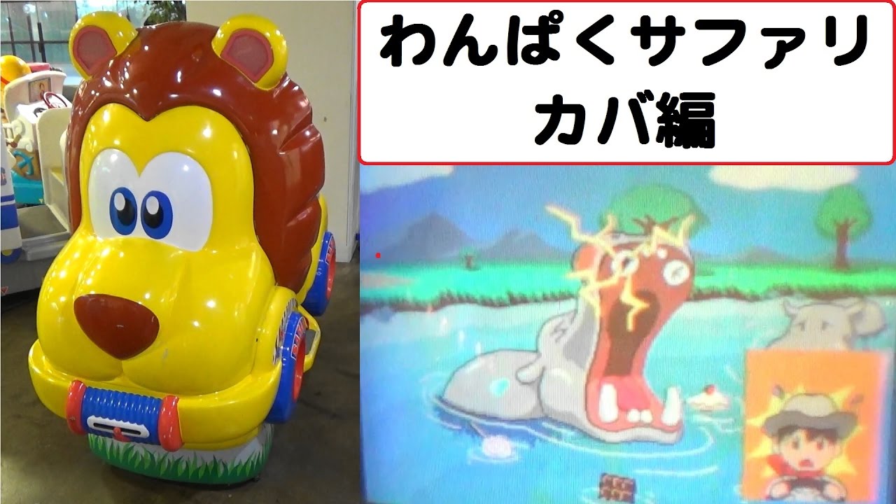 わんぱくサファリ　カバ編　SEGA　【こどもの乗り物】　ゲームセンター