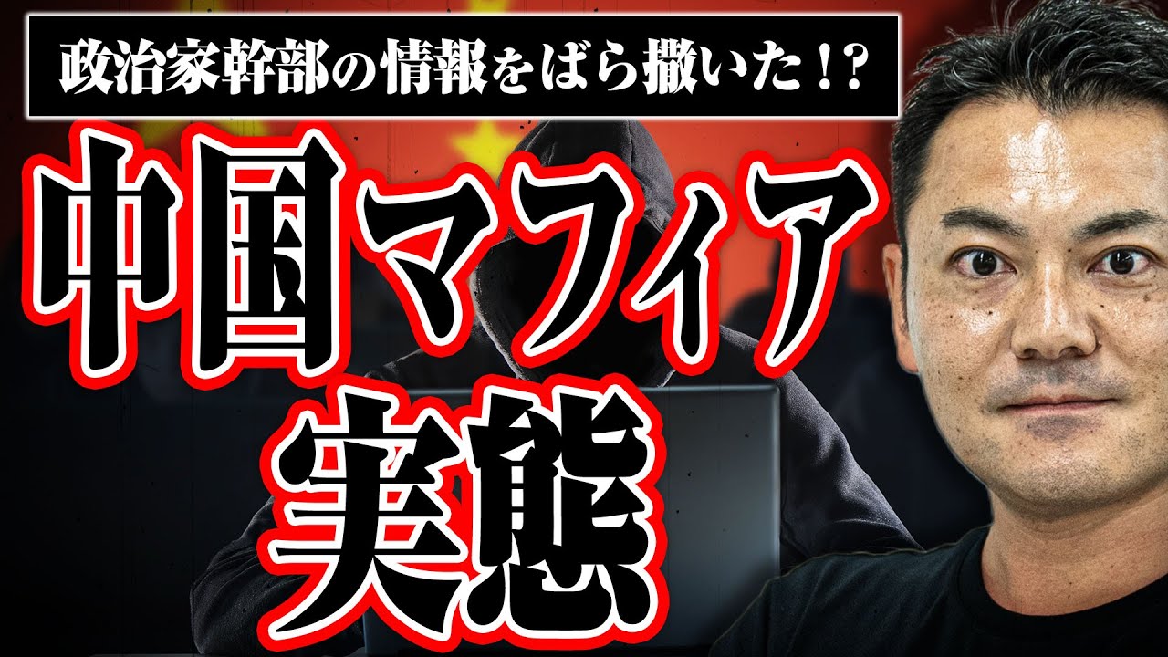 【中国に実在するマフィア！？】共産党最高幹の情報を世間にバラ撒いたデジタルマフィアとは！？