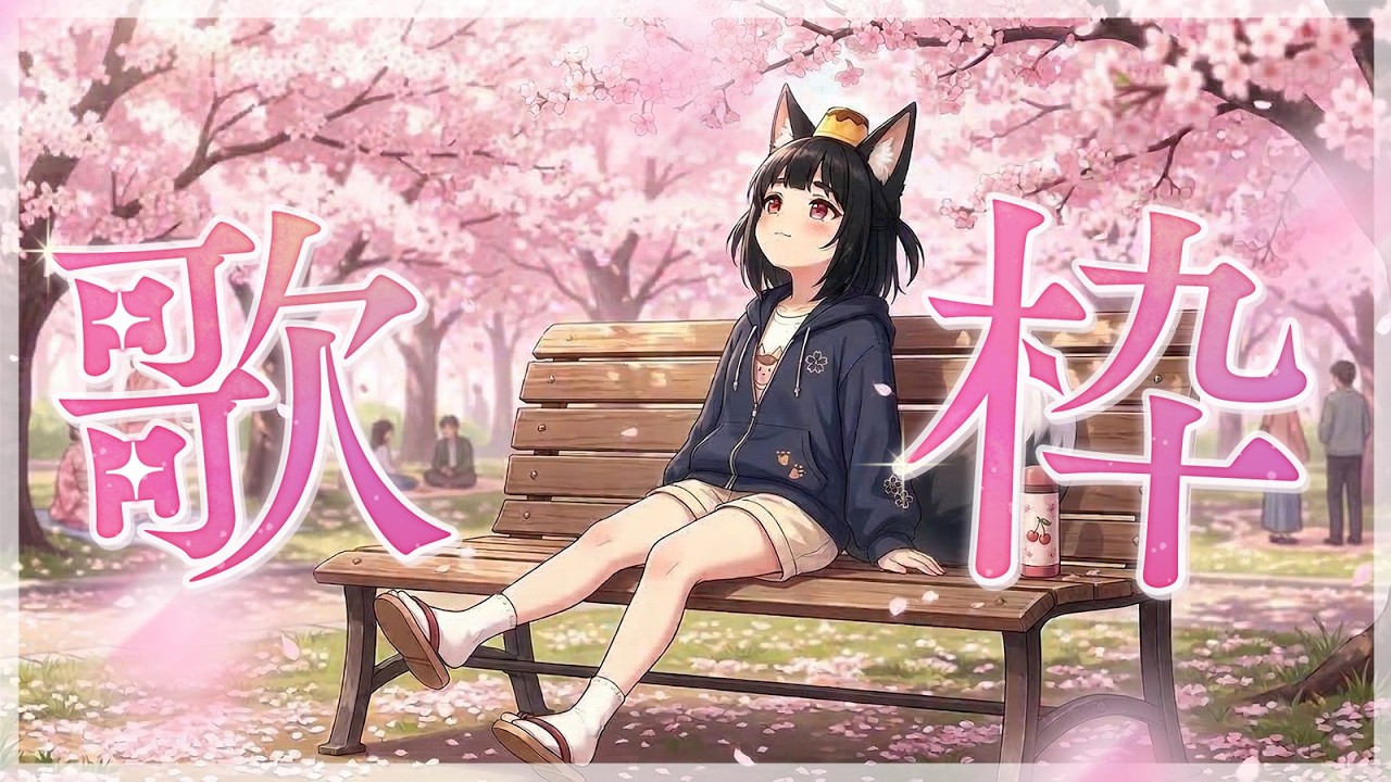 【點歌居/歌雜】春神來了怎知道~櫻花狐狸報到~【鳥居ちう】#初見歡迎 #雜談 #台灣vtuber #vtuber #歌回