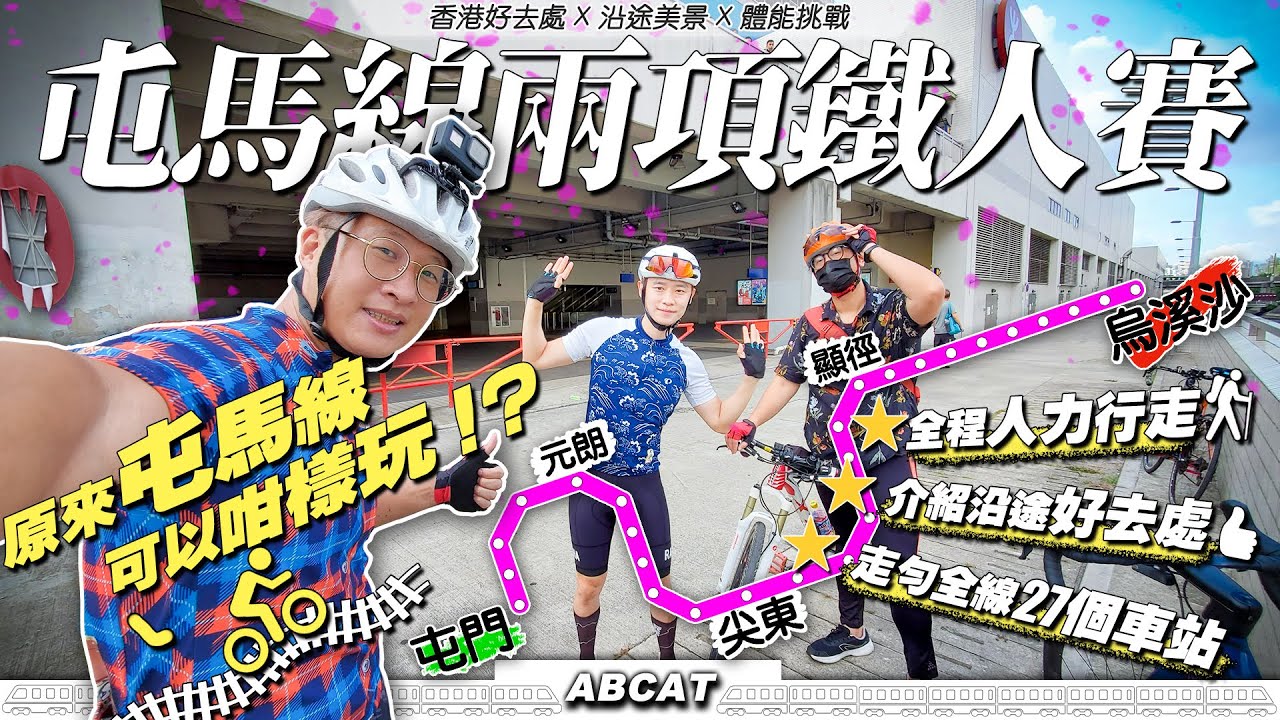[4K] 鐵路屯馬線都可以踩單車！？『屯馬線兩項鐵人賽』人力挑戰走勻全線27個站｜沿途郊遊好去處推介｜ Riding Vlog＃5 Tun Ma Line Duathlon
