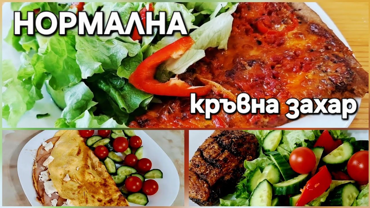 Какво ям за НОРМАЛНА кръвна захар 🩸🍽️ | Цяло меню