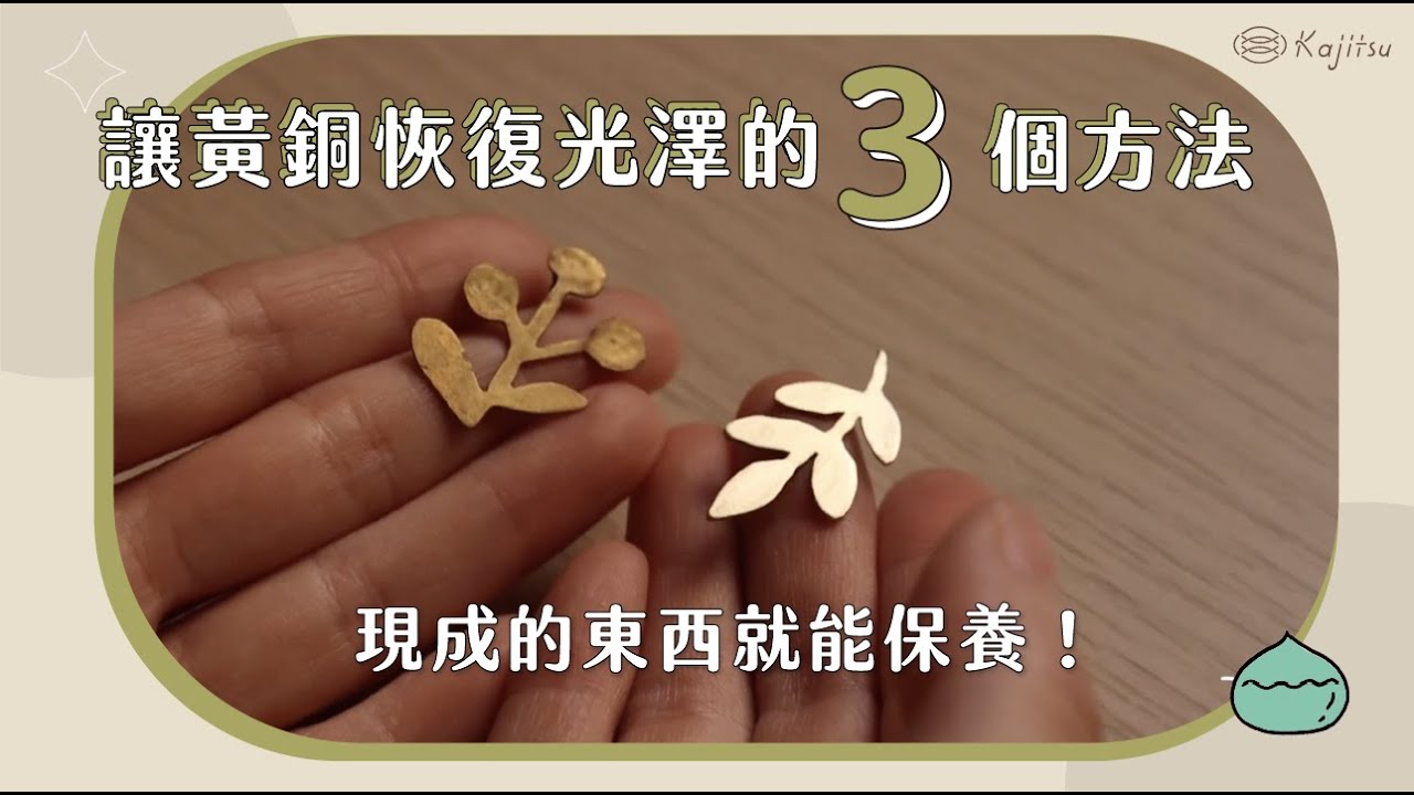 讓黃銅恢復光澤的3個方法