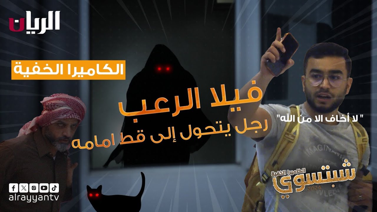 الكاميرا الخفية - شبتسوي 2024 - 📹 الحلقة الخامسة | فيلا الرعب 👻 |  رجل يتحول الى قط !! 😰