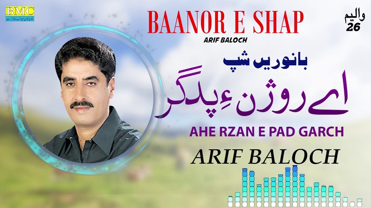 Ahe Rzan E Pad Garch | Arif Baloch | Baanor E Shap | Vol 26 | Balochi World