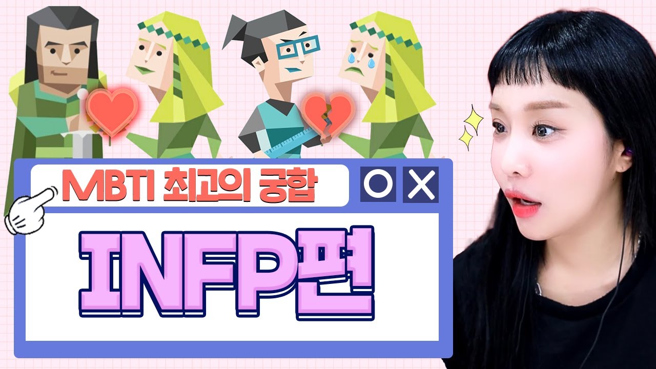 [MBTI 과몰입] INFP 최고의궁합 최악의 궁합은?