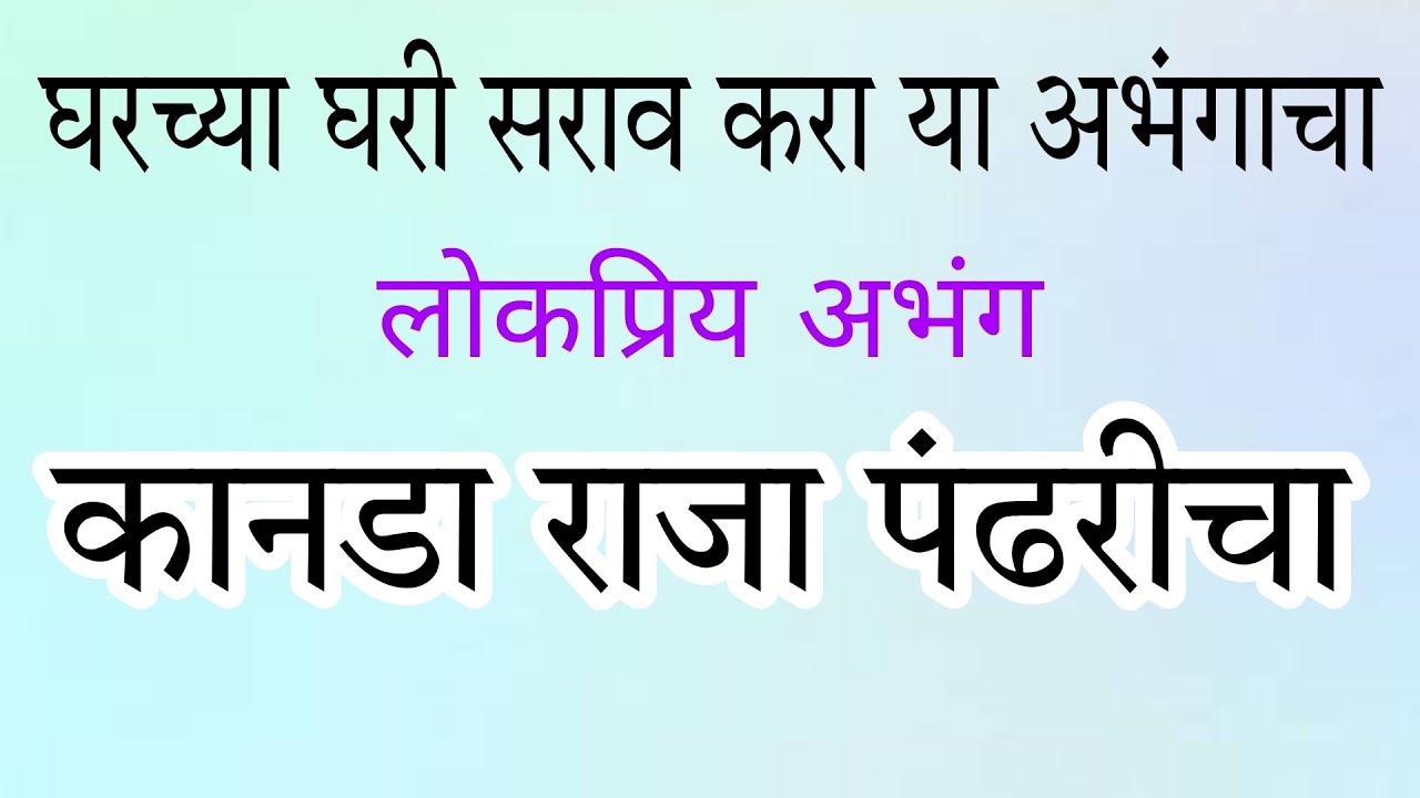 कानडा राजा पंढरीचा | कराओके काळी 1 C#