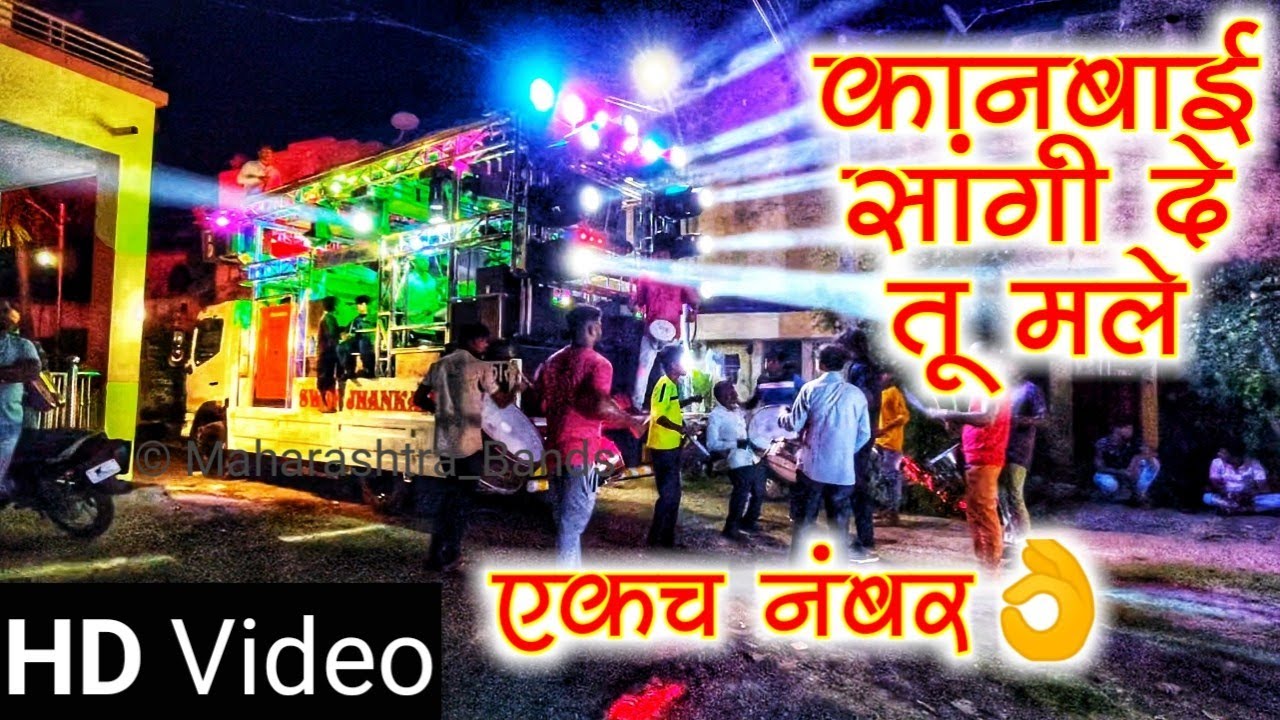 Tule kay Lagav Vat Kanbai | Kanbai Song | Swar Jhankar Band Kalwan | HD+Sound