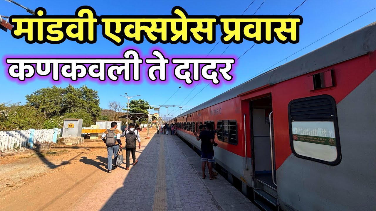 कणकवली ते मुंबई।मांडवी एक्सप्रेस । कोकण रेल्वे प्रवास। kokan railway travel with mandovi express।