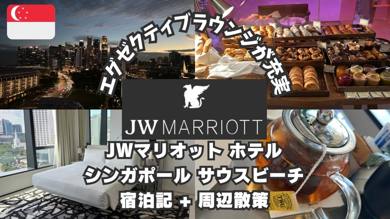 【2024年】クラブラウンジのクオリティーが高い！！JWマリオットシンガポールサウスビーチ宿泊記