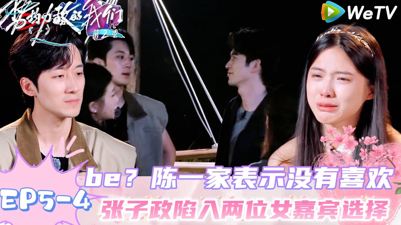【势均力敌的我们 第2季】EP5-4：震惊！陈一家哭诉天平岛没有遇见喜欢的男嘉宾，张子政是选择新欢还是旧爱！｜Live and Love S2＃势均力敌的我们第2季#恋综＃综艺