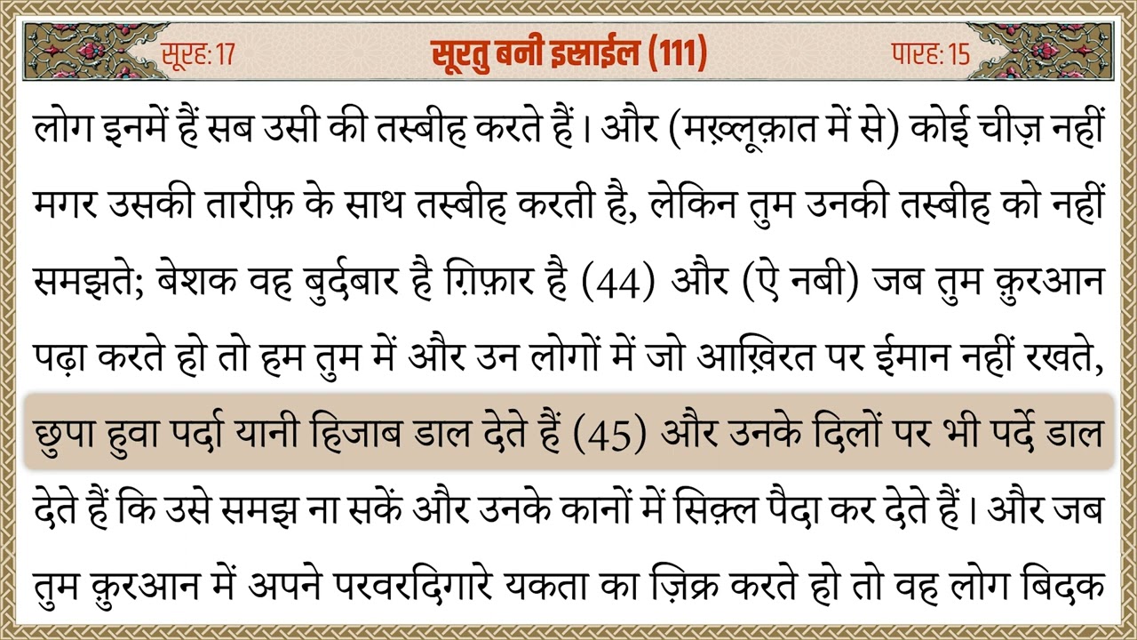 017 Surah Bani Israil Quran Tarjuma Hindi | सूरह बनी इस्राईल क़ुरान हिन्दी तर्जुमा
