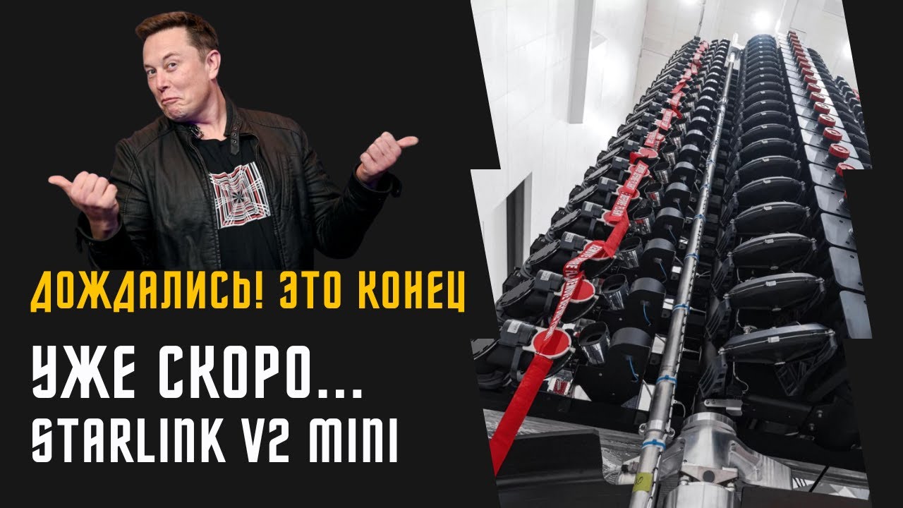 30 минут назад: SpaceX впервые показала Starlink V2 mini