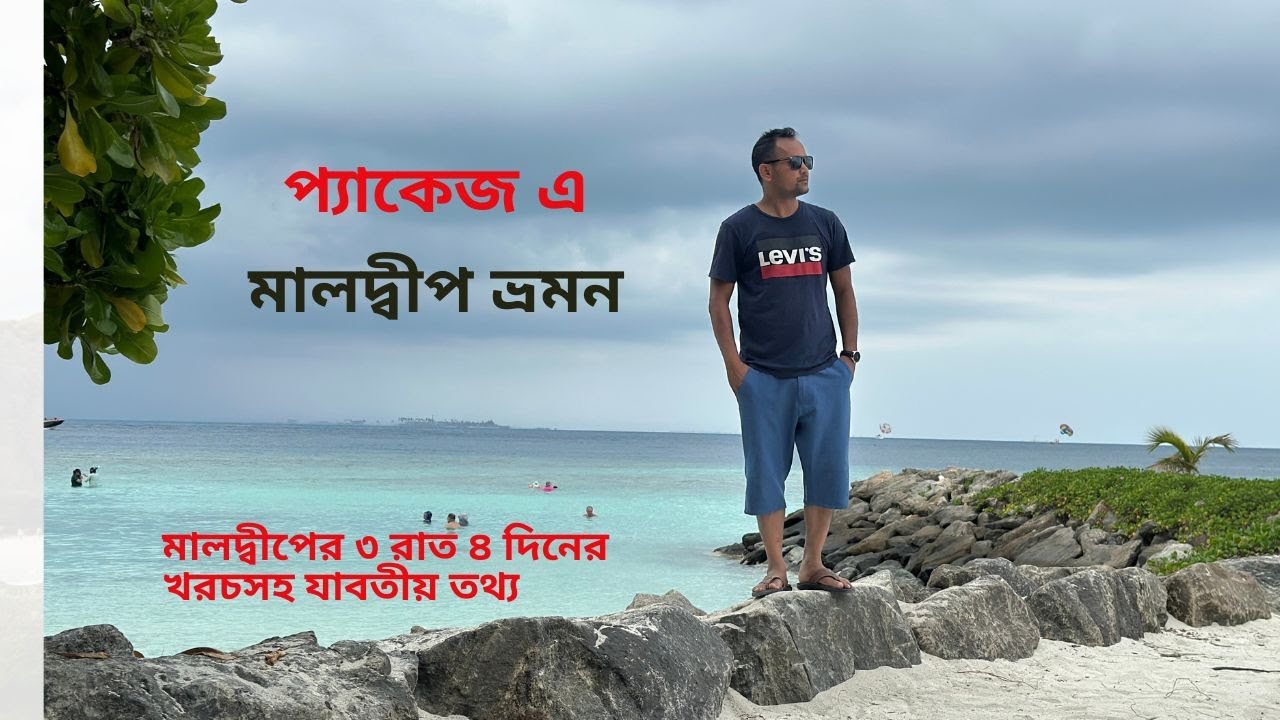 মালদ্বীপ ভ্রমন ।। Maldives Tour