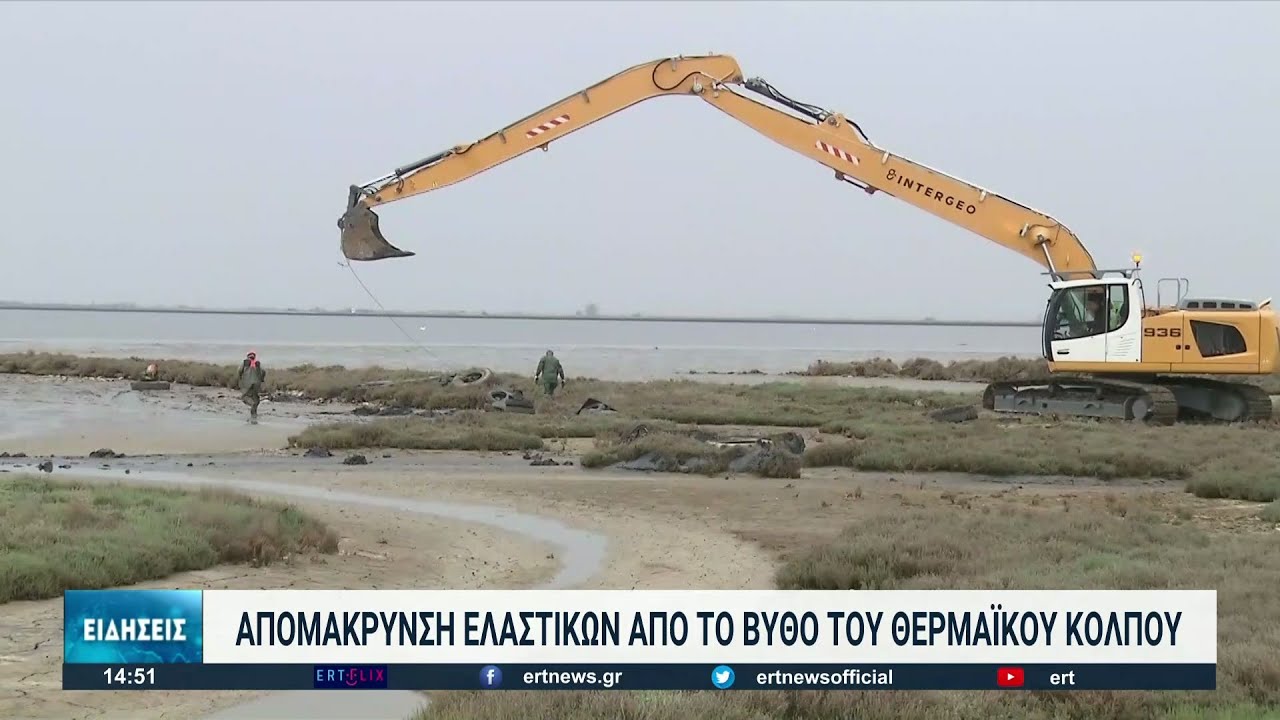 Η άμπωτη στο Θερμαικό αποκάλυψε τον υποθαλάσσιο σκουπιδότοπο | 01/04/2022 | ΕΡΤ