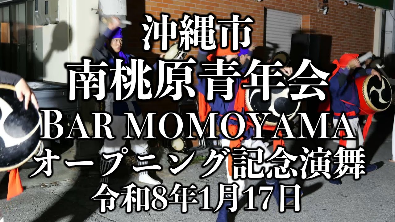 南桃原青年会　BAR MOMOYAMAオープニング記念演舞　令和8年1月17日