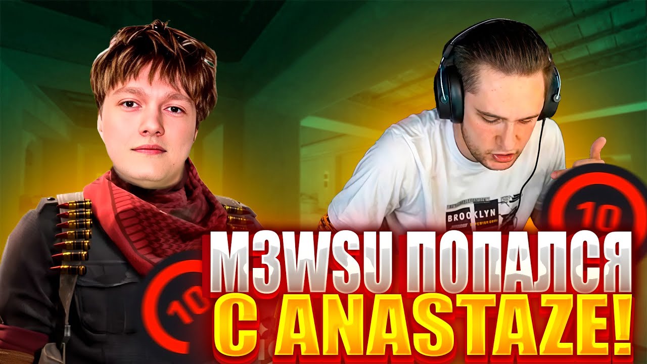 M3WSU ПОПАЛСЯ С ANASTAZE НА 4000 ЭЛО! У M3WSU СРАБОТАЛА ПОЖАРНАЯ ТРЕВОГА НА СТРИМЕ! #m3wsu #cs2