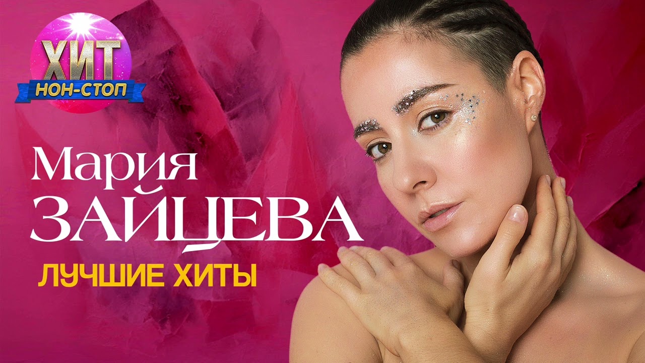 Мария Зайцева - Лучшие Хиты