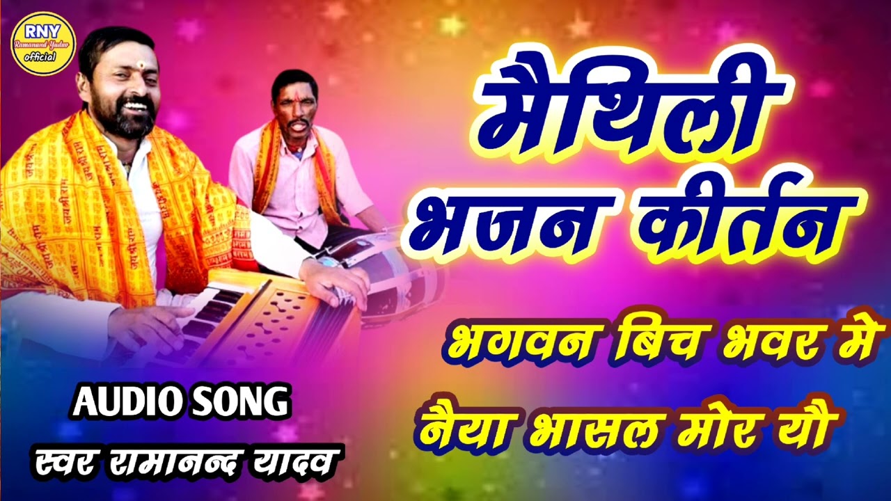 maithili bhajan - नैया ‌भासल मोर यौ - Ramanand Yadav
