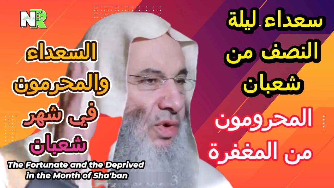 السعداء والمحرمون في شهر شعبان | أسرار عظيمة قبل رمضان يغفل عنها كثيرون | مع الشيخ محمد حسان