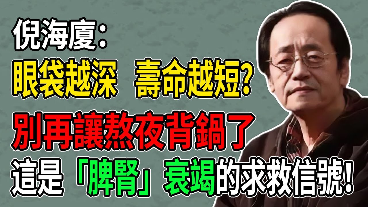 眼袋越深，壽命越短？別再讓熬夜背鍋了！這是「脾腎」衰竭的求救信號！