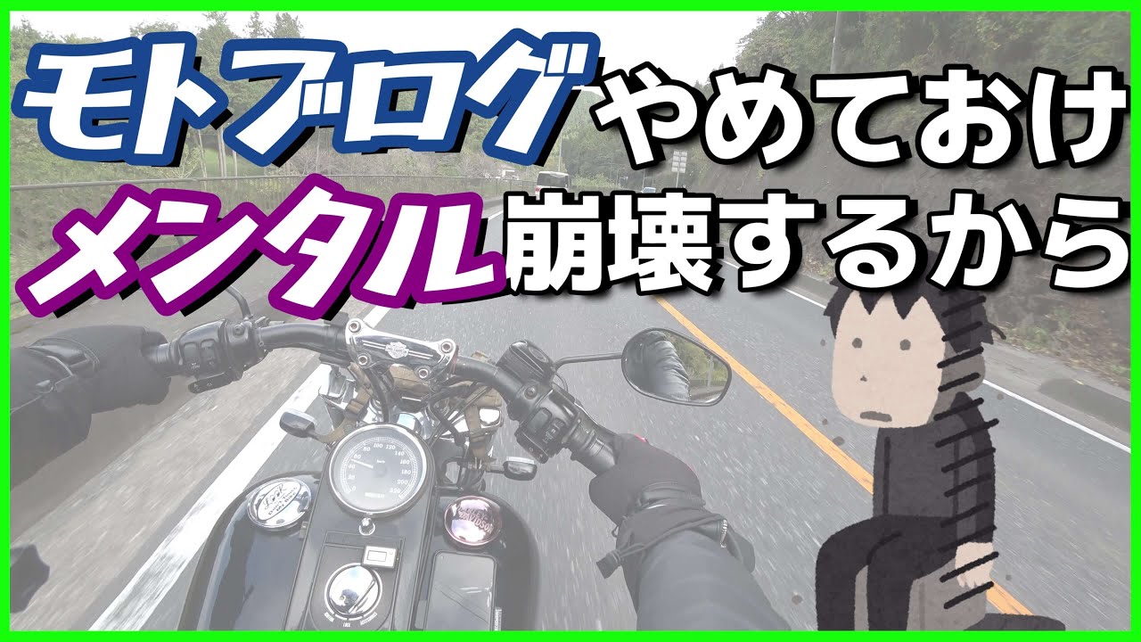 モトブログ(YouTube)のリアルを語る🤤「すぐ辞める人の特徴&継続するために必要な事」