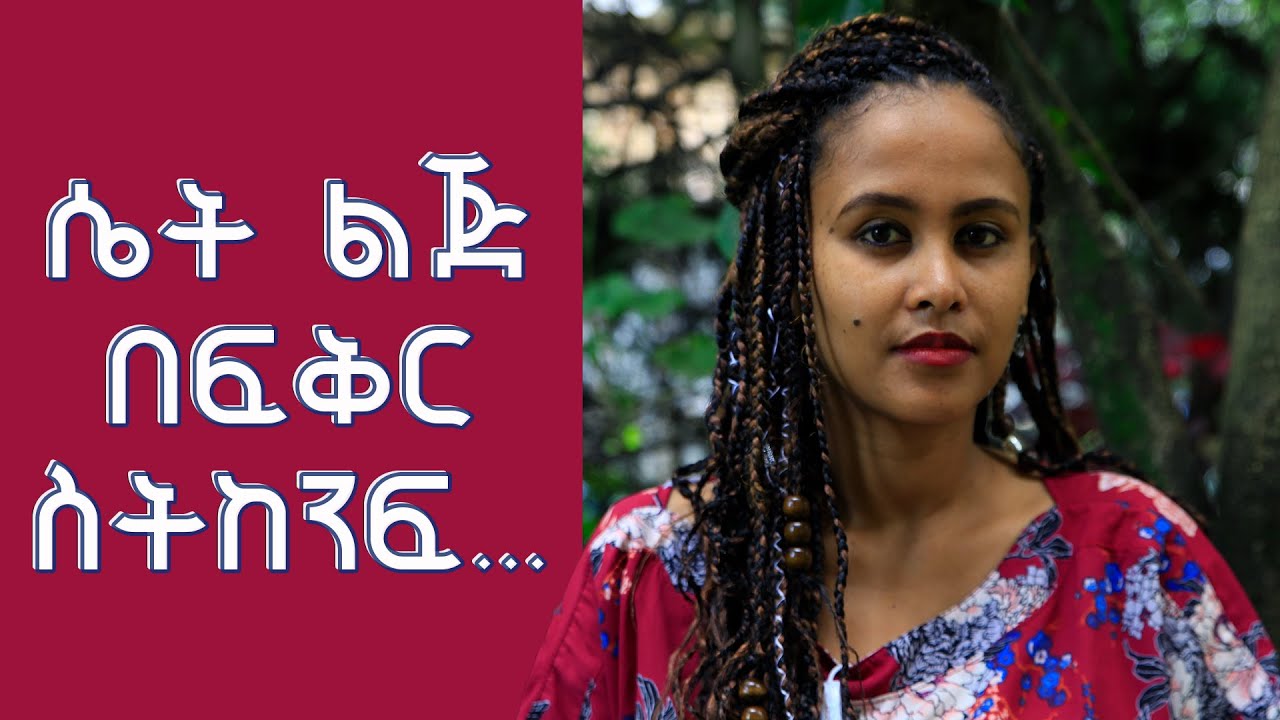ሴት ልጅ ፍቅር ሲይዛት ...