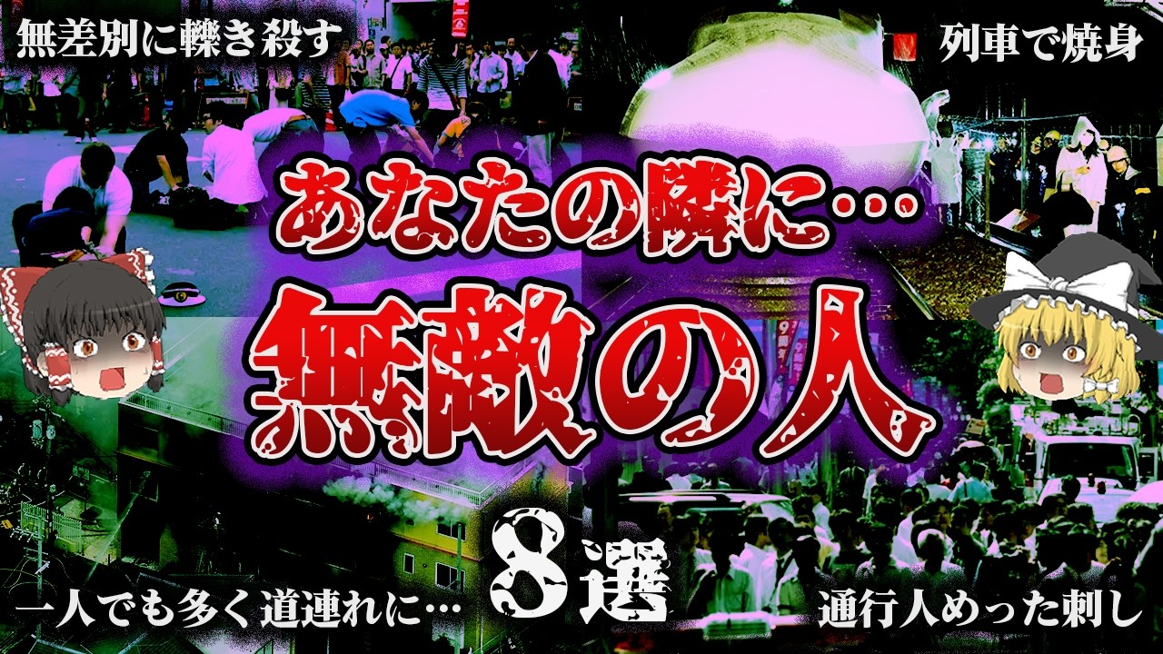 【総集編】孤立・貧困・絶望&hellip;「無敵の人」重大事件から振り返る『日本の闇深すぎる傷跡8選』【ゆっくり解説】