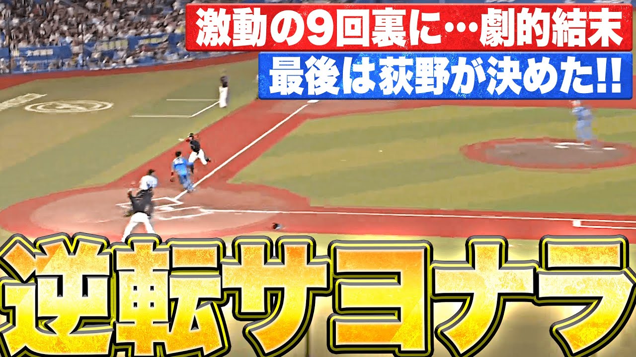 【激動9回裏】劇的決着…『最後は荻野貴司の犠牲フライ…逆転サヨナラ勝利ッ!!』