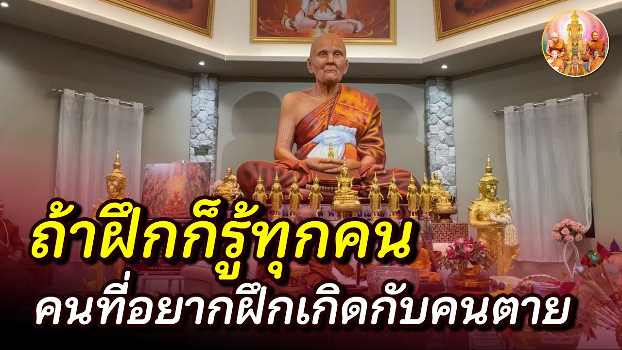 คนที่เกิดกับคนตายได้คือคนที่ฝึกมานาน คนที่มีกำลังแล้ว • #หลวงตาม้า #บรรยายธรรม #สวดจักรพรรดิ