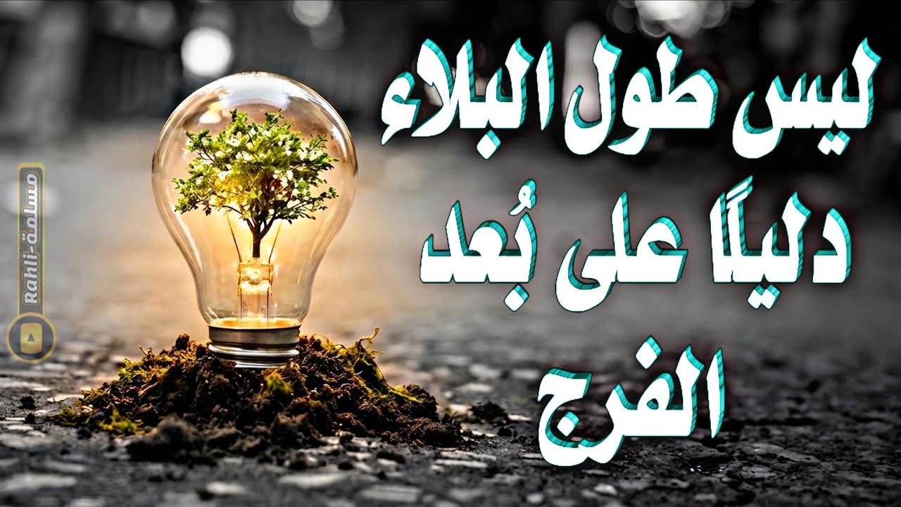 الفرج يبدأ من القلب قبل أن يظهر في الواقع