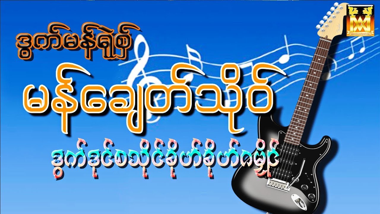 ဒြက္မန္ရုဲစွ္ မန္ေခ်တ္သုိဝ္ ဒြက္ဒုင္စသုိင္ခုိဟ္ခိုဟ္ဂမၜိဳင္(Vol.3)
