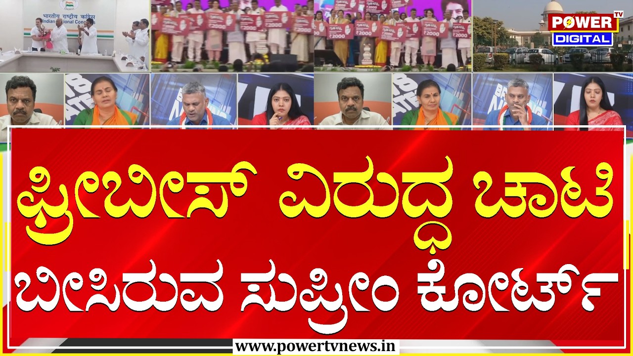 Power Focus : ಫ್ರೀಬೀಸ್​ ವಿರುದ್ಧ ಚಾಟಿ ಬೀಸಿರುವ ಸುಪ್ರೀಂ ಕೋರ್ಟ್​ | Power Tv News