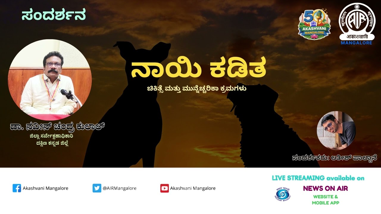 INTERVIEW: ನಾಯಿ ಕಡಿತ - ಡಾ. ನವೀನ್‌ ಚಂದ್ರ ಕುಲಾಲ್ ಇವರೊಂದಿಗೆ ಸಂದರ್ಶನ | ಸಂದರ್ಶಕರು: ಲತೀಶ್‌ ಪಾಲ್ದಾನೆ