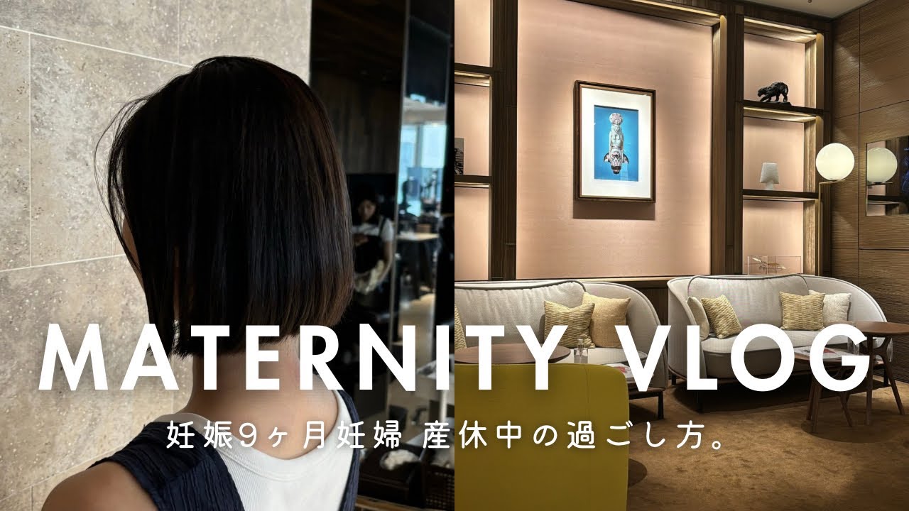 【妊娠9ヶ月妊婦 産休の過ごし方】産前最後の美容院や出産(入院)に向けて色々購入した一日