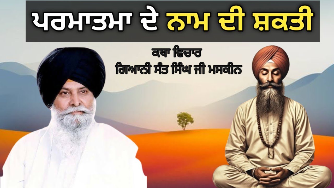 ਸਚਖੰਡ ਦਾ ਰਸਤਾ - ਨਾਮ ਦੀ ਸ਼ਕਤੀ giani sant Singh ji Maskeen 