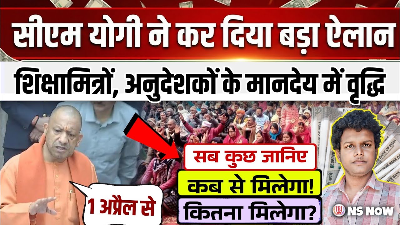 शिक्षामित्रों, अनुदेशकों के मानदेय में वृद्धि! CM Yogi ने कर दिया बड़ा ऐलान | Shikshamitra Anudeshak