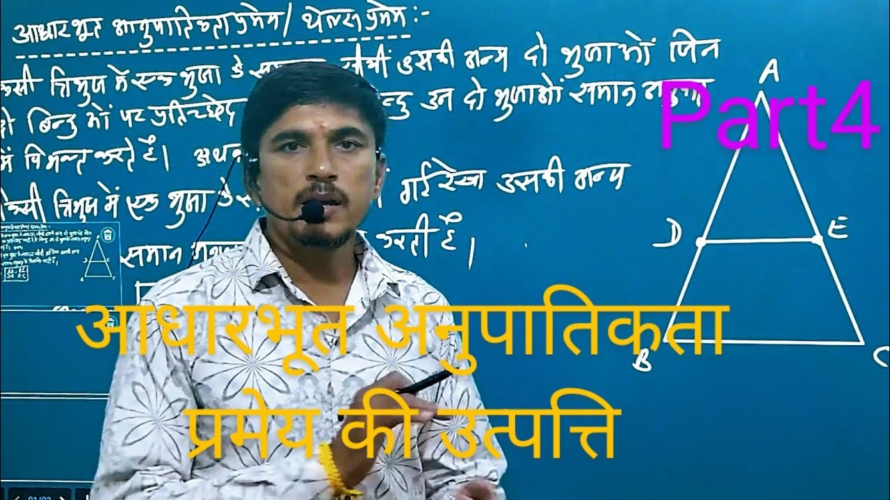 आधारभूत अनुपातिकता प्रमेय#Fast Learn 