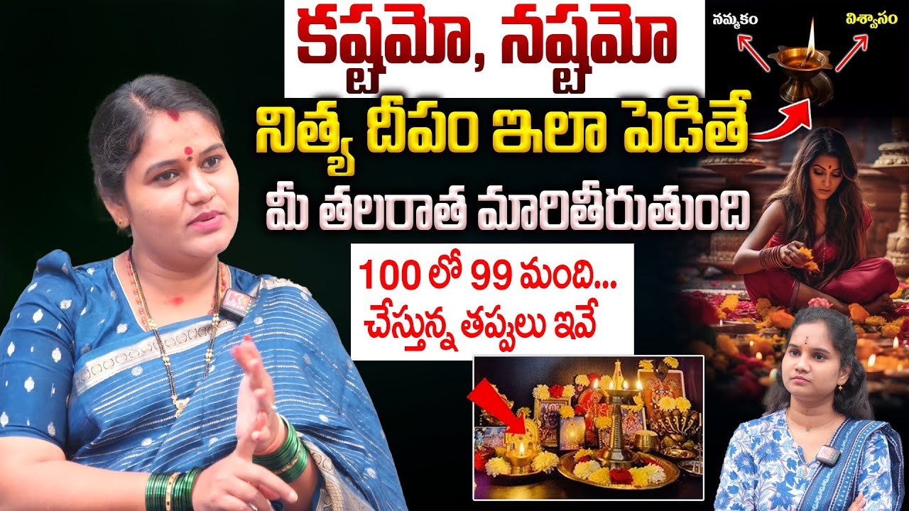 నిత్య దీపారాధనలో.. 100 లో 99 మంది చేస్తున్న తప్పులు ఇవే.. | How To Make Deeparadhana in Daily