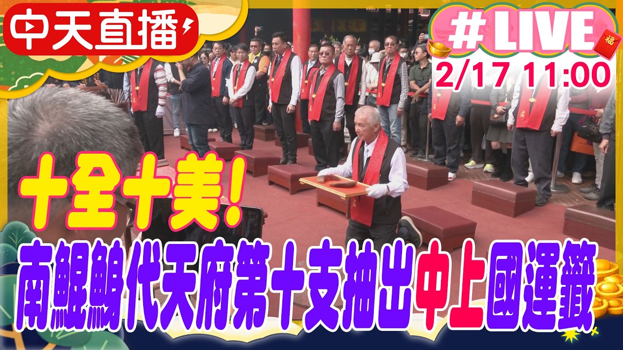 【中天直播#LIVE】十全十美!南鯤鯓代天府第十支抽出